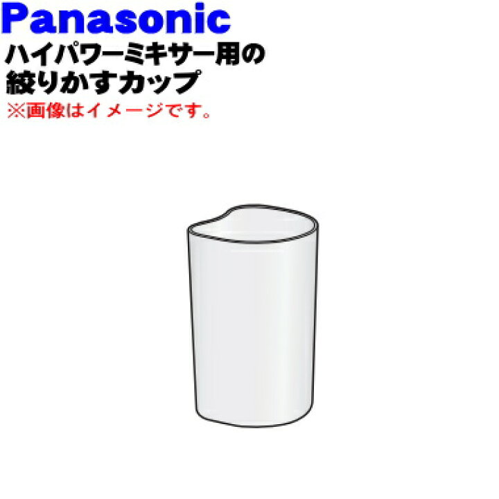 【純正品・新品】パナソニックジューサーミキサー用の絞りかすカップ☆１個【Panasonic AJD36-153-K1】【5】【D】 でん吉