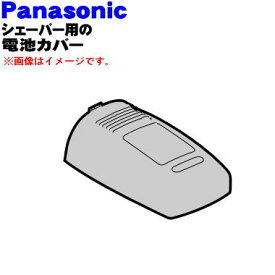 【純正品・新品】パナソニックシェーバー用の電池カバー★1個【Panasonic ES6500H3127M】【5】【J】