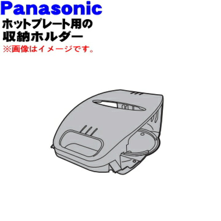 楽天市場 パナソニックホットプレート用の収納ホルダー １個 Panasonic Afa41 192 H0 純正品 新品 80 5 M でん吉
