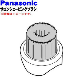 【純正品・新品】パナソニック濃密泡ブラシ用のサロンシェービングブラシ★1個【Panasonic ES-2M01】※現在欠品中です。納期についてはお問い合わせください。【5】【O】