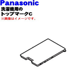 【純正品・新品】パナソニックドラム式電気洗濯乾燥機用の洗剤ケースの蓋（トップマークC）★1個【Panasonic AXW0147A5ZW0】※ホワイト(W)色用です。※洗剤ケースはセットではありません。【5】【J】