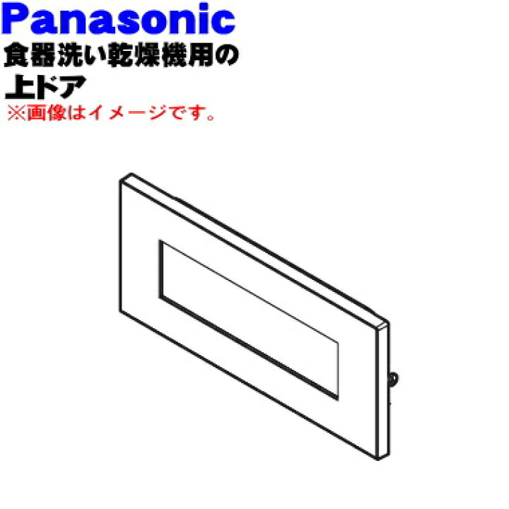 最新作売れ筋が満載 パナソニック食器洗い乾燥機用の上ふた 上ドア 1個 本体の販売ではございません Fucoa Cl 最新作売れ筋が満載 パナソニック食器洗い乾燥機用の上ふた 上ドア 1個 本体の販売ではございません Fucoa Cl