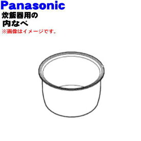 【純正品・新品】パナソニック圧力IHジャー炊飯器用の内釜（別名：内なべ、カマ、内ナベ、内ガマ、うち釜）★1個【Panasonic ARE50-N50】※5.5合（1.0L）炊き用です。【5】【E】