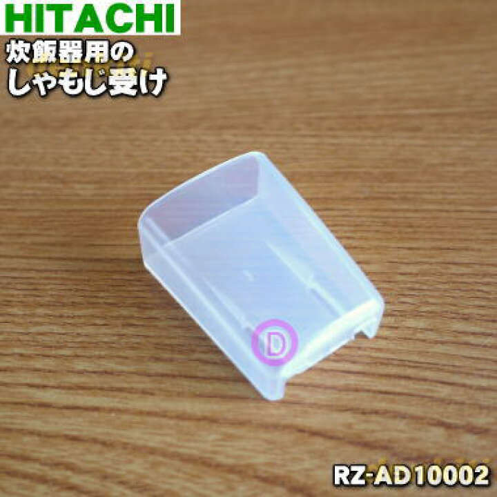 【純正品・新品】日立炊飯器用のしゃもじ受け、しゃもじ立て☆1個【HITACHI RZ-AD10002】【2】【D】 でん吉 日立 HITACHI 炊飯器用 釜(内がま) 部品コード:RZ-VV180M-016
