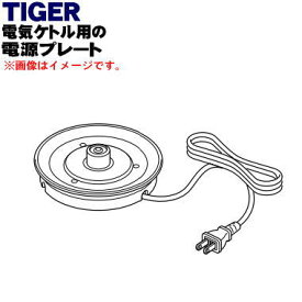 【純正品・新品】タイガー魔法瓶電気ケトル用の電源プレート★1個【TIGER PCL1062】【5】【H】