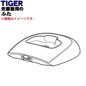 【純正品・新品】タイガー魔法瓶炊飯器（IH炊飯ジャー）用のふた完成★1個【TIGER JKT1965】※5.5合炊き用です。※ふたのみの販売です。内ぶた、スチームキャップは付いていません。【5】【H】