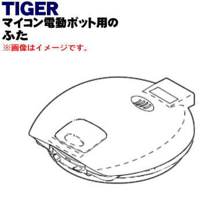 楽天市場】【純正品・新品】タイガー魔法瓶マイコン電動ポット用のふた☆1個【TIGER PDL1028】※ふたパッキン付きです。【5】【J】 : でん吉 楽天市場】【純正品・新品】タイガー魔法瓶マイコン電動ポット用のふた☆1個【TIGER PDL1028】※ふたパッキン付きです。【5】【J】 : でん吉