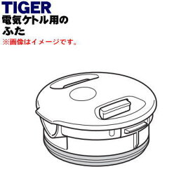 【純正品・新品】タイガー魔法瓶電気ケトル用のふた完成★1個【TIGER PCI1192】【5】【H】