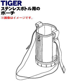 【純正品・新品】タイガー魔法瓶ステンレスボトル用のポーチ（1.5L用）★1個【TIGER MME1518】※ポーチのみの販売です。【5】【M】