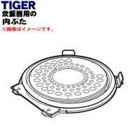 【純正品・新品】タイガー魔法瓶炊飯器（炊飯ジャー）用の内ぶた（内蓋・内ブタ・放熱板）★1個【TIGER J…