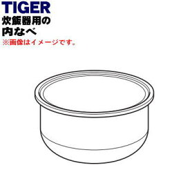 【純正品・新品】タイガー魔法瓶炊飯器（土鍋IH炊飯ジャー）用の内なべ（土鍋・内釜・内がま・内鍋・内ナベ）★1個【TIGER JPH1167】※5.5合炊き用【5】【F】