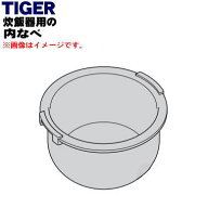 【純正品・新品】タイガー魔法瓶炊飯器（炊飯ジャー）用の内なべ（内釜・内がま・内鍋・内ナベ）★1個【T…