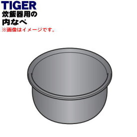 【在庫あり！】【純正品・新品】タイガー魔法瓶炊飯器（炊飯ジャー）用の内なべ（内釜・内がま・内鍋・内ナベ）★1個【TIGER JKU1020】※3合炊き用【5】【F】