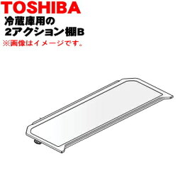 【純正品・新品】東芝冷蔵庫用の2アクション棚B（後ろ棚）★1個【TOSHIBA 4408T100】※冷蔵庫内の奥行きが半分のガラス棚B（後ろ棚）1枚のみの販売です。【5】【L】