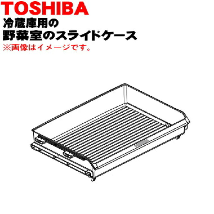 楽天市場】【純正品・新品】東芝冷蔵庫用の野菜室スライドケース☆1個【TOSHIBA 44082567】※野菜室のスライドケースのみの販売です。【9】【L】 : でん吉 楽天市場】【純正品・新品】東芝冷蔵庫用の野菜室スライドケース☆1個【TOSHIBA 44082567】※野菜室のスライドケースのみの販売です。【9】【L】 : でん吉