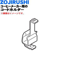 【純正品・新品】象印マホービンコーヒーメーカー用のコードホルダー★1個【ZOJIRUSHI 718430-09】※レッ…