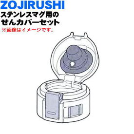 【純正品・新品】象印マホービンステンレスマグ用のせんカバーセット★1個【ZOJIRUSHI BB463K01L-01】※せんは別売りです。※ブラック(BA)柄用です。【5】【P】