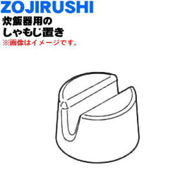 【純正品・新品】象印マホービン炊飯器用のしゃもじ置き★1個【ZOJIRUSHI 618641-03】※色はホワイトです。【5】【P】