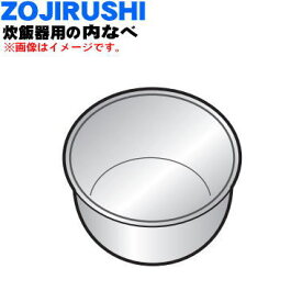 【純正品・新品】象印マホービン炊飯器用の内ナベ（別名：内釜、内鍋）★1個【ZOJIRUSHI B537-6B】※サイズ5.5合炊き（1.0L）【5】【M】