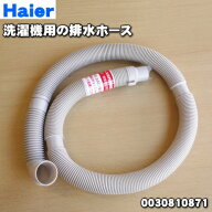 【純正品・新品】ハイアールアジア・アクア洗濯機用の排水ホース★1個【Haier AQUA 0030810871】※ホース…