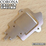 【在庫あり！】【純正品・新品】コロナ石油ストーブ用の芯押さえ補助★1個【CORONA 010503001(SX-2414Y)…