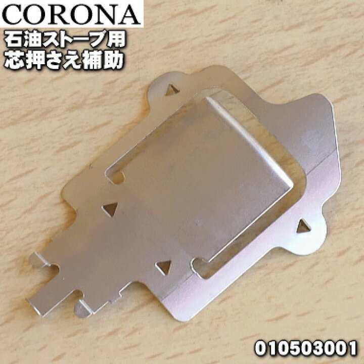 楽天市場】【在庫あり！】【純正品・新品】コロナ石油ストーブ用の芯 