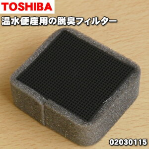 【在庫あり!】【純正品・新品】東芝温水便座用の脱臭フィルター★1個【TOSHIBA 02030115】【2】【NZ】●