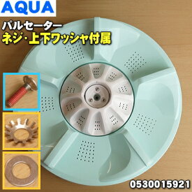 【純正品・新品】アクア洗濯機用のパルセーター★1個【AQUA 0530015921+ネジ+上下ワッシャー】※パルセーター・ネジ・上側ワッシャ・下側ワッシャの4点セットです。【54】【B】