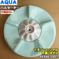【在庫あり！】【純正品・新品】ハイアールアジア・アクア洗濯機用のパルセーター★1個【Haier AQUA 0530…