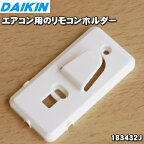 【純正品・新品】ダイキンエアコン用のリモコンホルダー（リモコンホルダーのみの販売です）★1個【DAIKIN 183432J】※KKF067A41/Sはこちらに統合されました。※取り付けネジは別売りです。【1】【JZ】