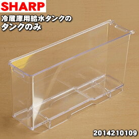 【純正品・新品】シャープ冷蔵庫用の給水タンクのタンクのみ★1個【SHARP 2014210109】※タンクのみの販売です。フタ、キャップ、浄水フィルターは付いていません。【5】【L】