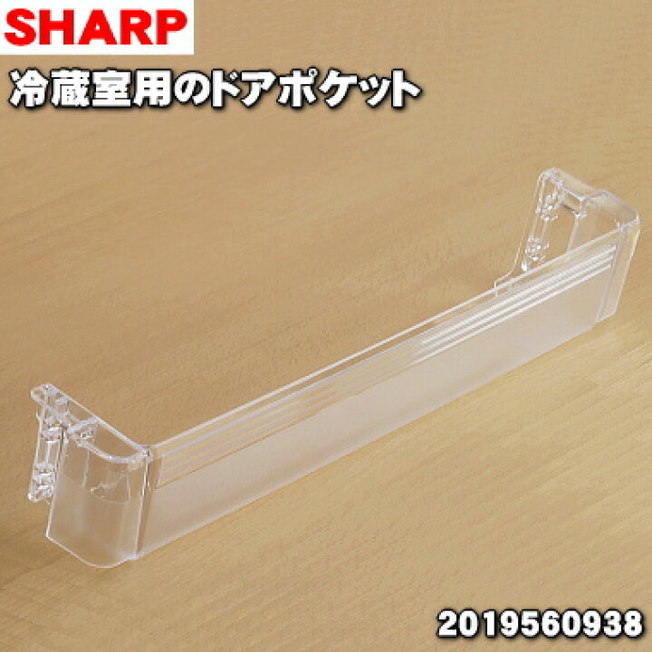 楽天市場】【純正品・新品】シャープ冷蔵庫用の冷蔵室用ドアポケット☆1個【SHARP 2019560938】※冷蔵室ドアの一番下の段のドアポケットの販売です。【7】【L】 : でん吉 楽天市場】【純正品・新品】シャープ冷蔵庫用の冷蔵室用ドアポケット☆1個【SHARP 2019560938】※冷蔵室ドアの一番下の段のドアポケットの販売です。【7】【L】 : でん吉