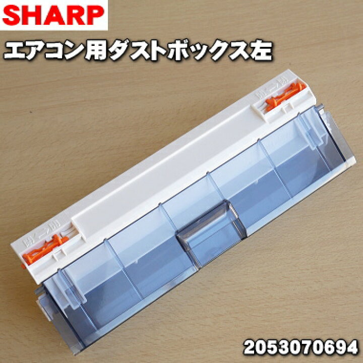 楽天市場】【純正品・新品】シャープエアコン用のダストボックス 左 