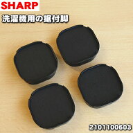【純正品・新品】シャープ 洗濯機用の据付脚(高さ2.7cm)★4個1組【SHARP 2101100603】【5】【B】