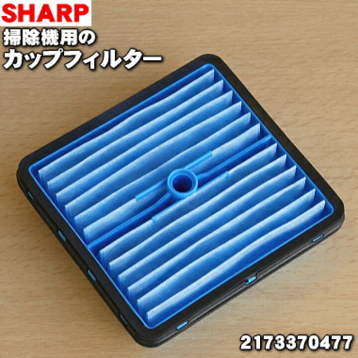 楽天市場 在庫あり シャープ掃除機用のカップフィルター １個 Sharp 2173370477 純正品 新品 60 でん吉