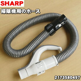 【在庫あり！】【純正品・新品】シャープ掃除機用のホース★1個【SHARP 2173580425→2173580497】※品番が変更になりました。【5】【DZ】