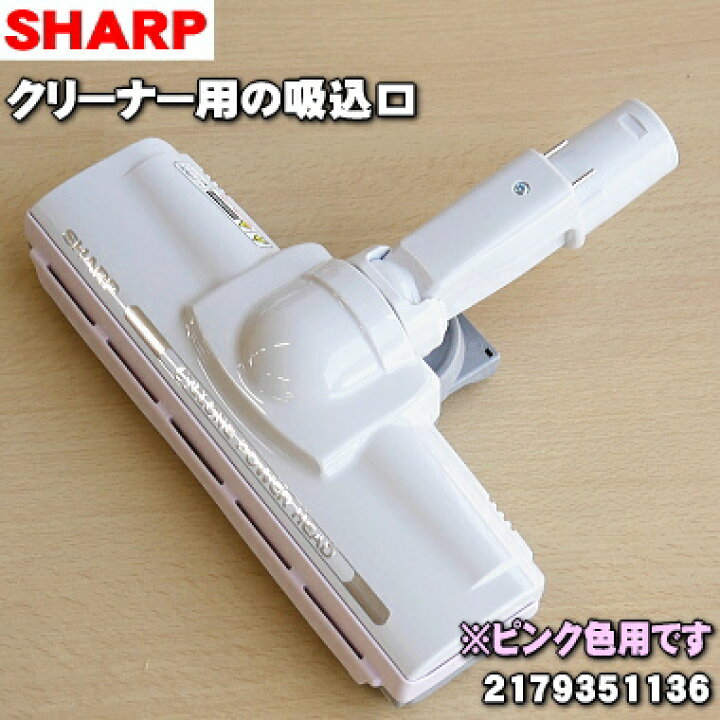 6854円 超歓迎された 2179351176 シャープ 掃除機 用の 吸込口 SHARP ※ピンク P 色用です 6854円 超歓迎された 2179351176 シャープ 掃除機 用の 吸込口 SHARP ※ピンク P 色用です