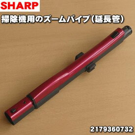 【純正品・新品】シャープ掃除機用のズームパイプ（延長管）★1個【SHARP 2179360732】【5】【D】