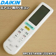 【純正品・新品】ダイキンエアコン用のリモコン★1個【DAIKIN ARC444A15/1672369→BRC937A608/2324973】…