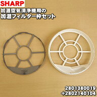 【純正品・新品】シャープ加湿空気清浄機用の加湿フィルター枠セット★1セット（フィルター枠白+グレーの…