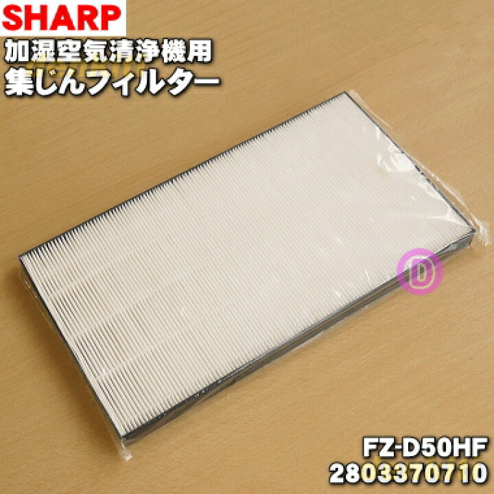 楽天市場】【純正品・新品】シャープ加湿空気清浄機用の集じん 