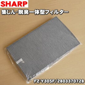 【純正品・新品】シャープ加湿空気清浄機用の集じん・脱臭一体型フィルター★1枚【SHARP FZ-Y30SF/2803370728】※交換の目安は約2年【5】【F】