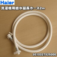 【在庫あり！】【純正品・新品】サンヨーハイアールアクア洗濯機用の給水延長ホース2m★1本【SANYO（三洋…
