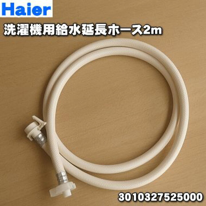 【在庫あり!】【純正品・新品】サンヨー、ハイアールアジア洗濯機用の給水延長ホース2m☆1本【SANYO(三洋) Haier 3010327525000/A451A022/SWHOSE-EF2 540124】※給水ホース用の延長ホースです。※旧品番「SANYO 6171480252」【60】【54】【B】 でん吉 0030800610 541217 A24A06 ハイアールアジア アクア 洗濯機 用の 排水ホース ★ Haier AQUA ※ホースバンドは付属していません。