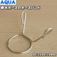 【在庫あり！】【純正品・新品】ハイアールアジア・アクア・サンヨー洗濯機用の外部排水ホースのホースバ…