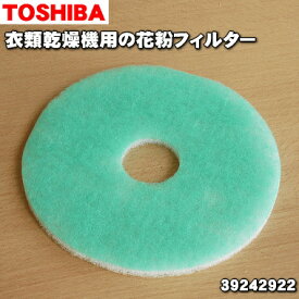 【在庫あり！】【純正品・新品】東芝衣類乾燥機用の花粉フィルター★1枚【TOSHIBA 旧39242920/39242922】※品番が変更になりました。※大量注文の場合はお届けまでにお時間を頂戴いたします。納期についてはお問い合わせください。【5】【KZ】●