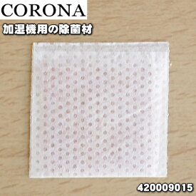 【純正品・新品】コロナ加湿器用の除菌材★1個【CORONA 99420009015(UF-H10)】【14】【OZ】