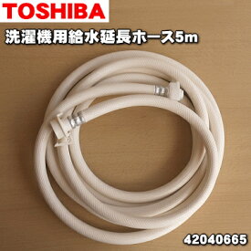 【純正品・新品】東芝洗濯機用の給水延長ホース（5mタイプ）★1個【TOSHIBA 42040665】※給水ホースの延長ホースです。【5】【B】