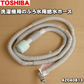 【在庫あり！】【純正品・新品】東芝洗濯機用のふろ水用給水ホース（長さ7m・フィルター、保護スリーブ付き）★1個【TOSHIBA 42040813/同等品42040830】【5】【BZ】