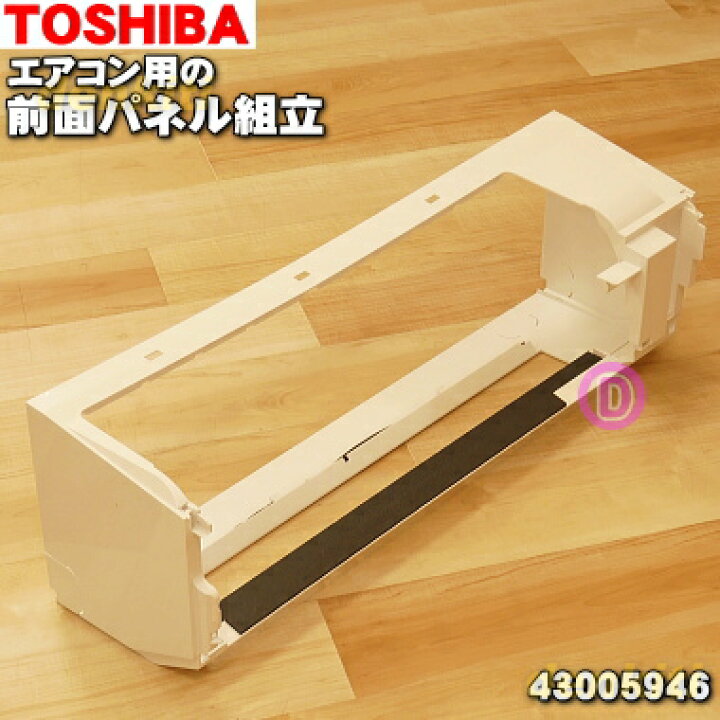 楽天市場】【在庫あり！】【純正品・新品】東芝エアコン用の前面パネル 